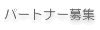 パートナー募集