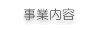 事業内容