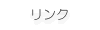 リンク