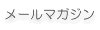 メールマガジン