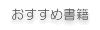 おすすめ書籍