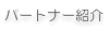 パートナー紹介