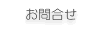 お問合せ